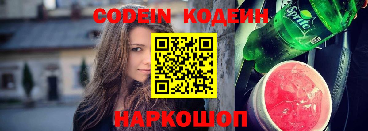 Кодеин напиток Lean (лин)  Вход с VPN  Кодеиновый сироп Lean Purple Drank  Омск 